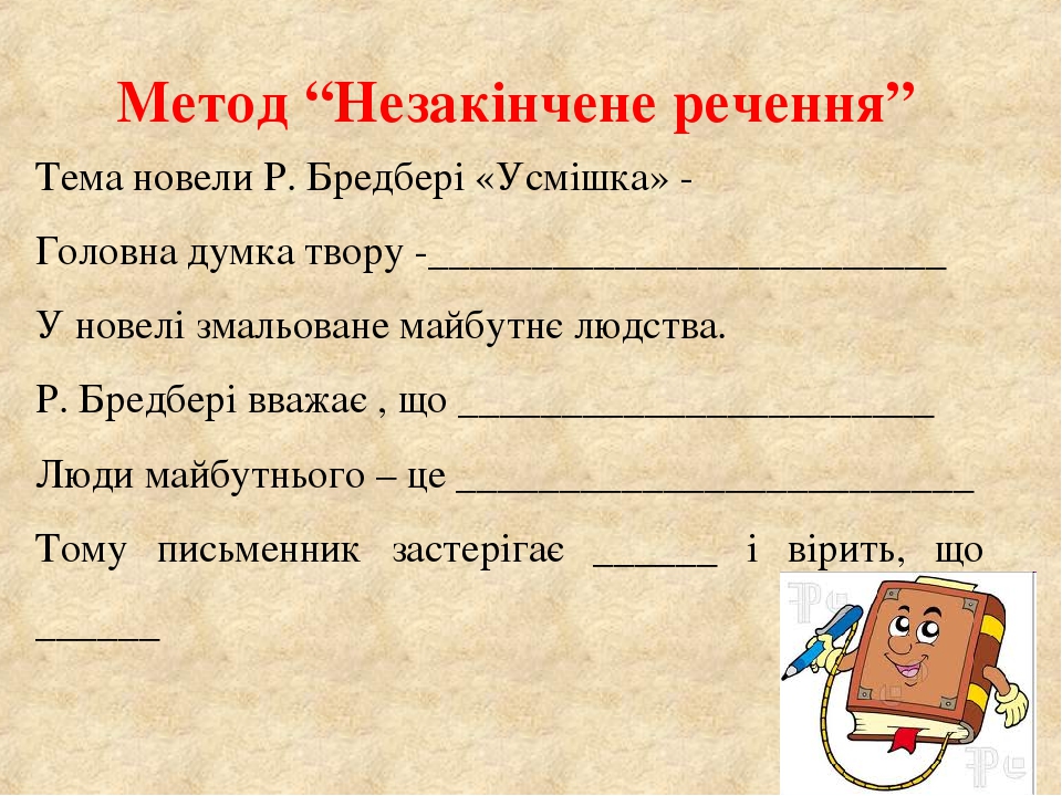 Метод “Незакінчене речення” Тема новели Р. Бредбері «Усмішка» - Головна думка твору -_________________________ У новелі змальоване майбутнє людства...