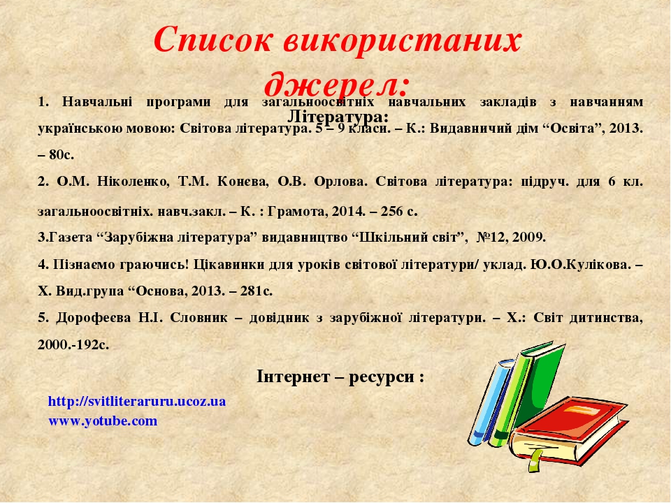 Список використаних джерел: Література: 1. Навчальні програми для загальноосвітніх навчальних закладів з навчанням українською мовою: Світова літер...