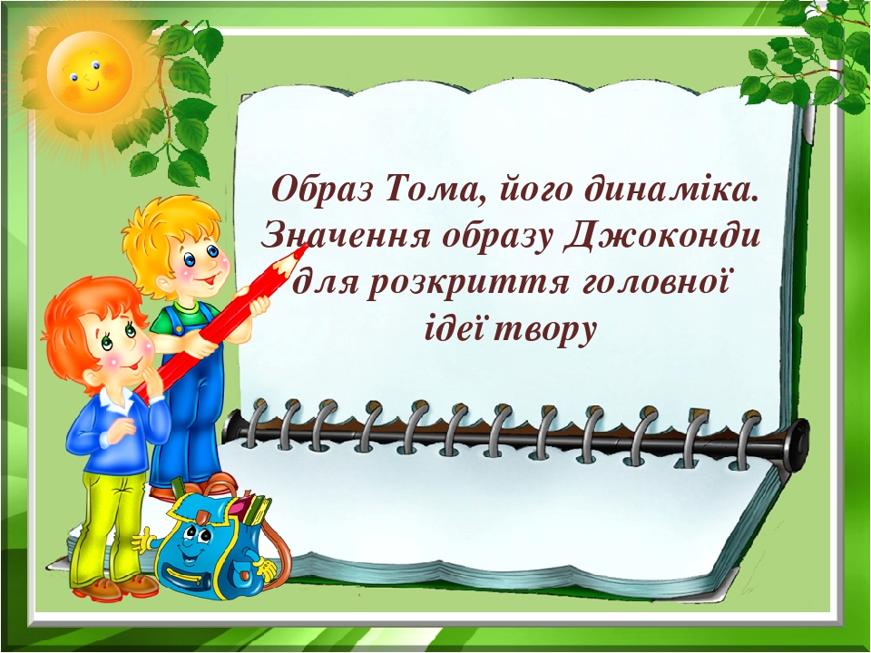 Образ Тома, його динаміка. Значення образу Джоконди для розкриття головної ідеї твору