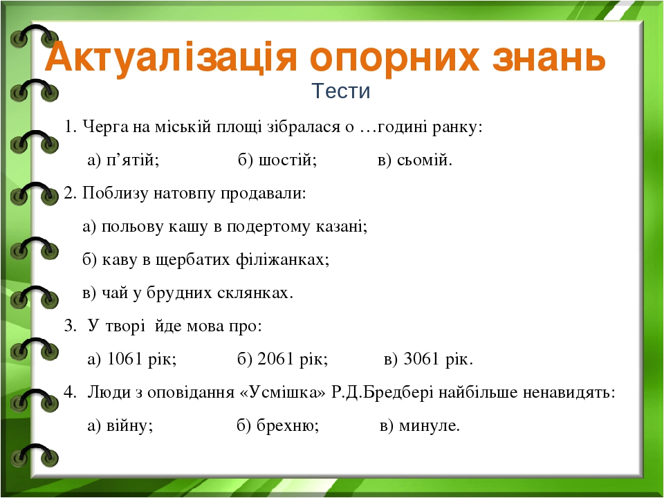 Р. Бредбері "Усмішка". Образ Тома, його динаміка. Значення образу ...