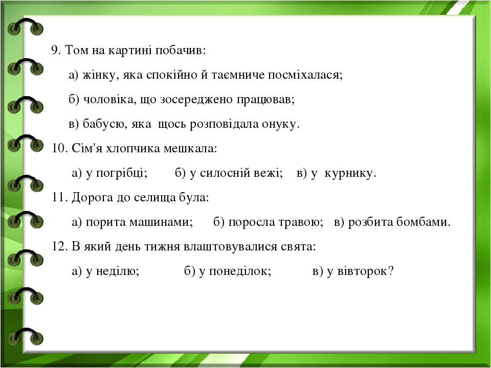 9. Том на картині побачив: а) жінку, яка спокійно й таємниче посміхалася; б) чоловіка, що зосереджено працював; в) бабусю, яка щось розповідала ону...