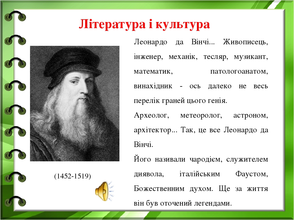 Література і культура Леонардо да Вінчі... Живописець, інженер, механік, тесляр, музикант, математик, патологоанатом, винахідник - ось далеко не ве...