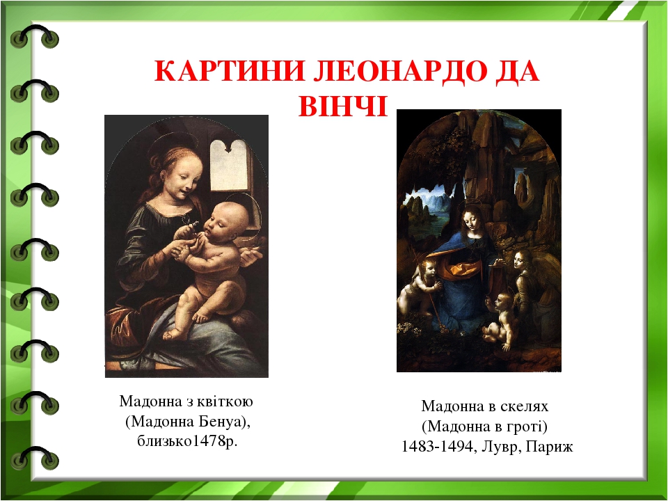КАРТИНИ ЛЕОНАРДО ДА ВІНЧІ Мадонна з квіткою (Мадонна Бенуа), близько1478р. Мадонна в скелях (Мадонна в гроті) 1483-1494, Лувр, Париж