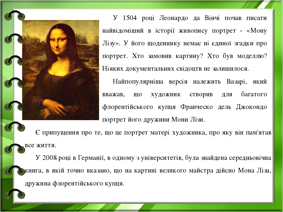У 1504 році Леонардо да Вінчі почав писати найвідоміший в історії живопису портрет - «Мону Лізу». У його щоденнику немає ні єдиної згадки про портр...