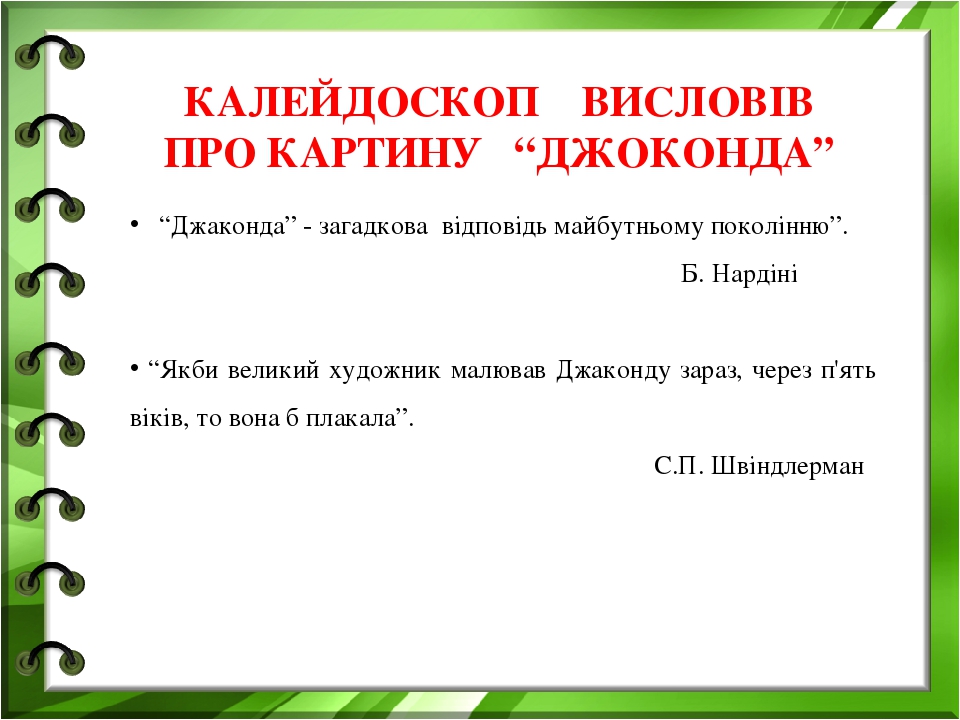 “Джаконда” - загадкова відповідь майбутньому поколінню”. Б. Нардіні “Якби великий художник малював Джаконду зараз, через п'ять віків, то вона б пла...