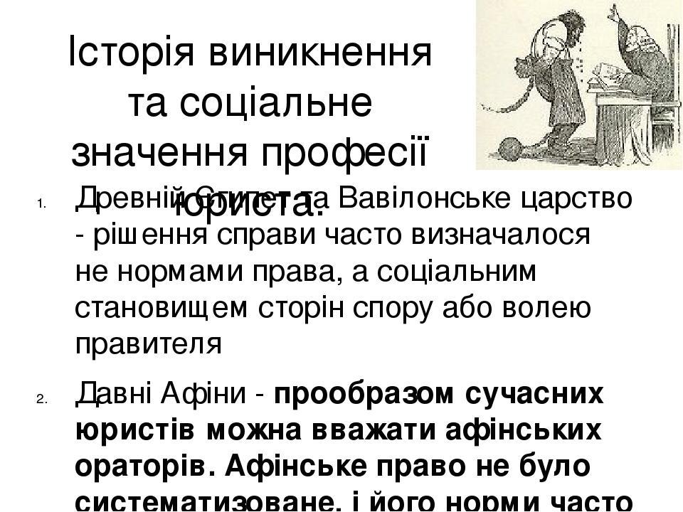 Історія виникнення та соціальне значення професії юриста. Древній Єгипет та Вавілонське царство - рішення справи часто визначалося не нормами права...