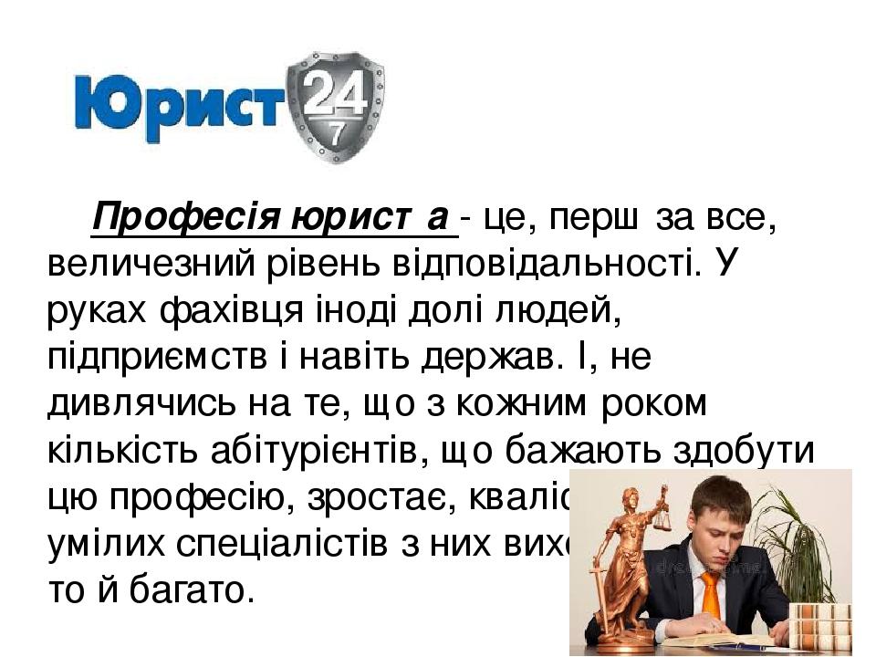 Професія юриста - це, перш за все, величезний рівень відповідальності. У руках фахівця іноді долі людей, підприємств і навіть держав. І, не дивлячи...