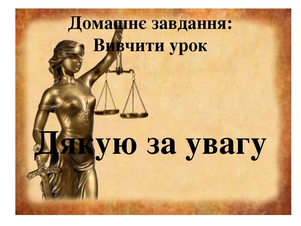 Домашнє завдання: Вивчити урок Дякую за увагу