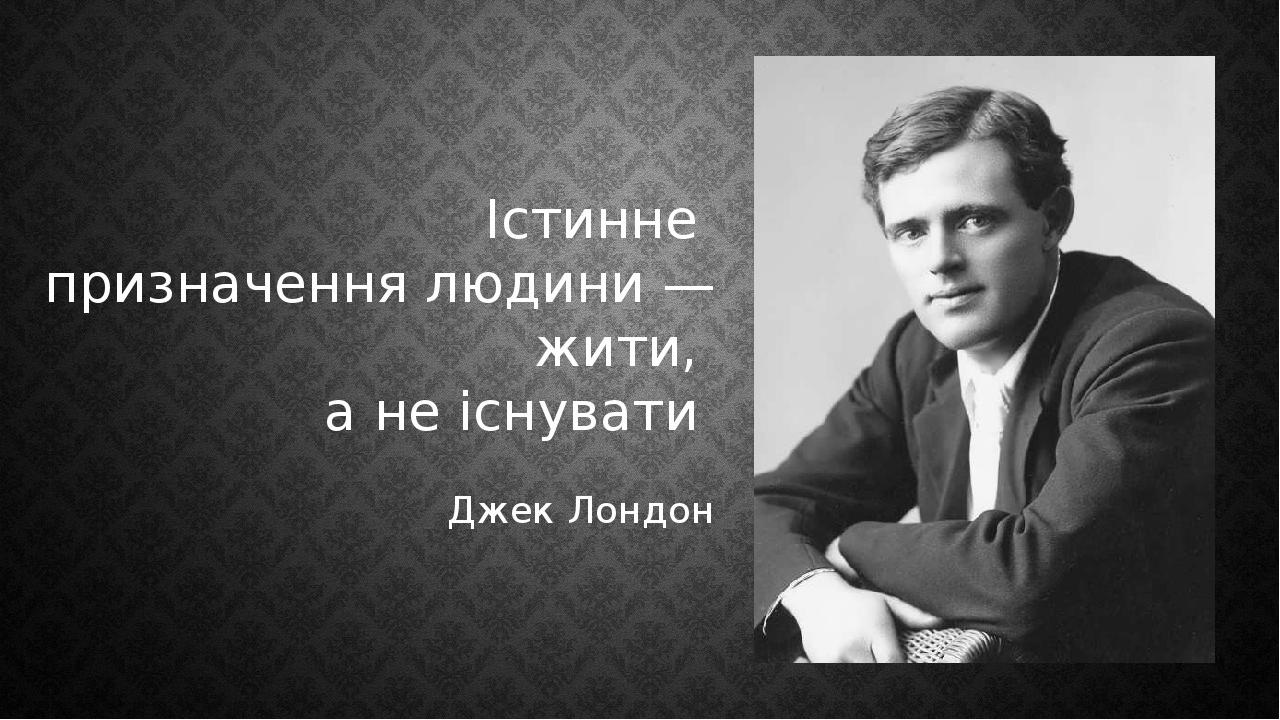 Джека лондона 4 буквы. Обои на рабочий стол широкоформатные необычные цитаты Джек Лондон.