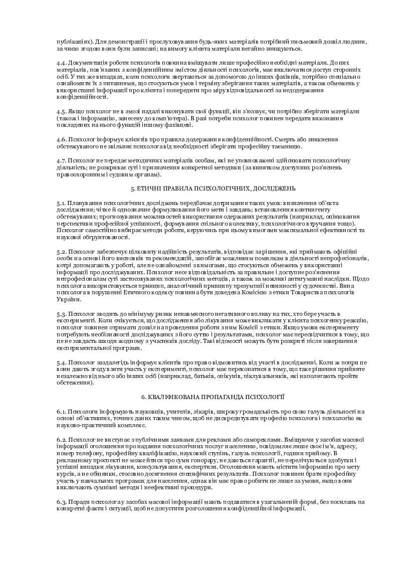 Етичний кодекс практичного психолога | Стаття. Психологія