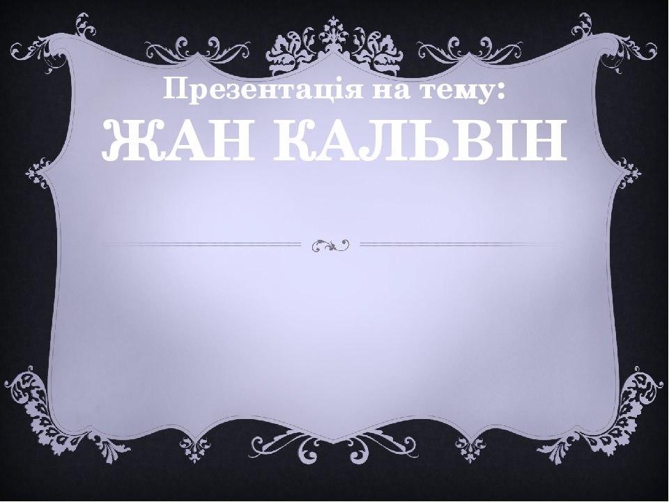 Жан Кальвін