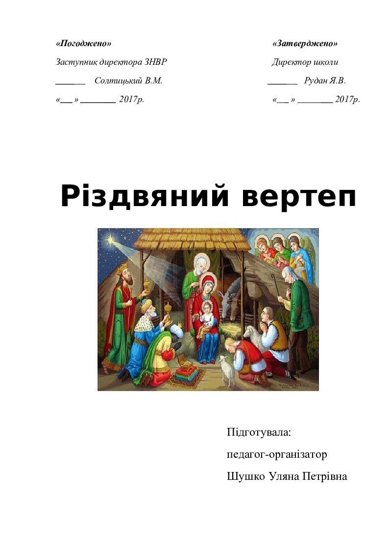 сценарій вертепу в дитячому садку