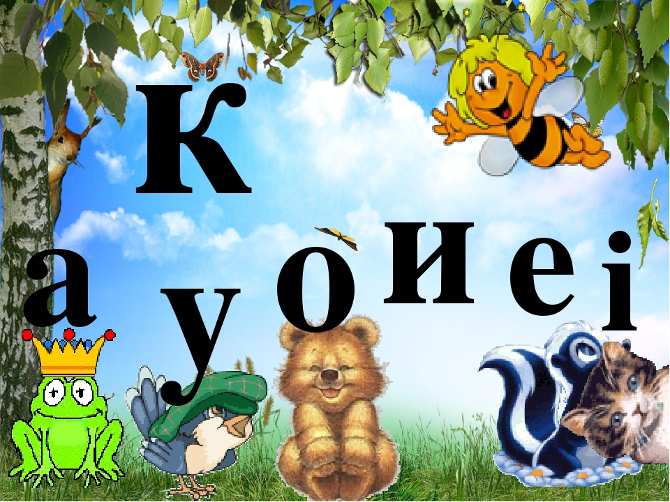 Презентація. Буква "К,к"