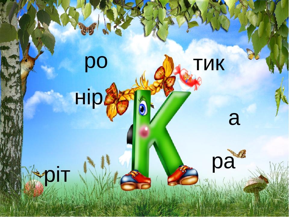 Презентація. Буква "К,к" | Презентація. Читання