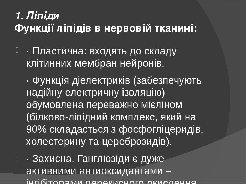 1. Ліпіди Функції ліпідів в нервовій тканині: · Пластична: входять до складу клітинних мембран нейронів. · Функція діелектриків (забезпечують надій...