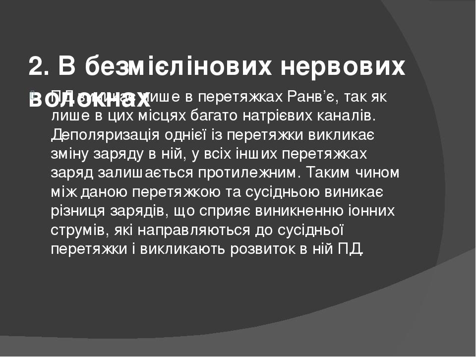 2. В безмієлінових нервових волокнах ПД виникає лише в перетяжках Ранв’є, так як лише в цих місцях багато натрієвих каналів. Деполяризація однієї і...