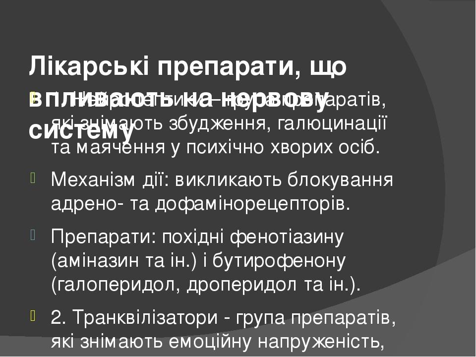 Лікарські препарати, що впливають на нервову систему 1. Нейролептики – група препаратів, які знімають збудження, галюцинації та маячення у психічно...