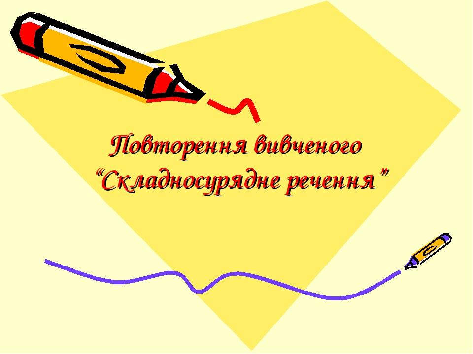 Повторення вивченого “Складносурядне речення”