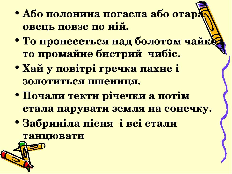 Або полонина погасла або отара овець повзе по ній. То пронесеться над болотом чайко то промайне бистрий чибіс. Хай у повітрі гречка пахне і золотит...