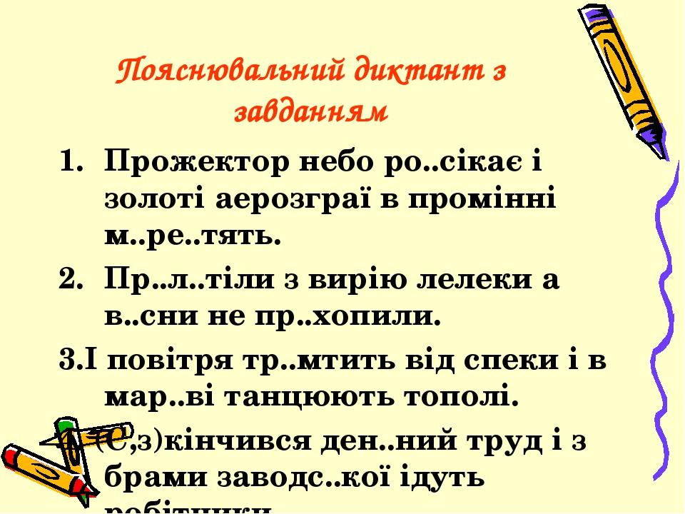 Пояснювальний диктант з завданням Прожектор небо ро..сікає і золоті аерозграї в промінні м..ре..тять. Пр..л..тіли з вирію лелеки а в..сни не пр..хо...