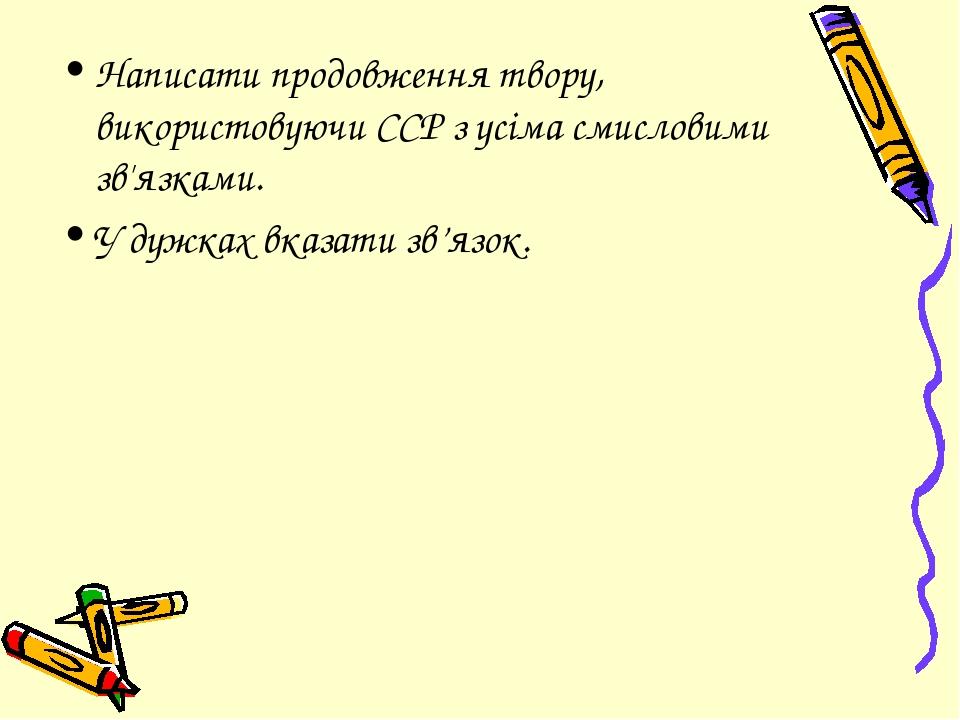 Написати продовження твору, використовуючи ССР з усіма смисловими зв'язками. У дужках вказати зв’язок.