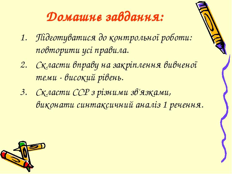 Домашнє завдання: Підготуватися до контрольної роботи: повторити усі правила. Скласти вправу на закріплення вивченої теми - високий рівень. Скласти...