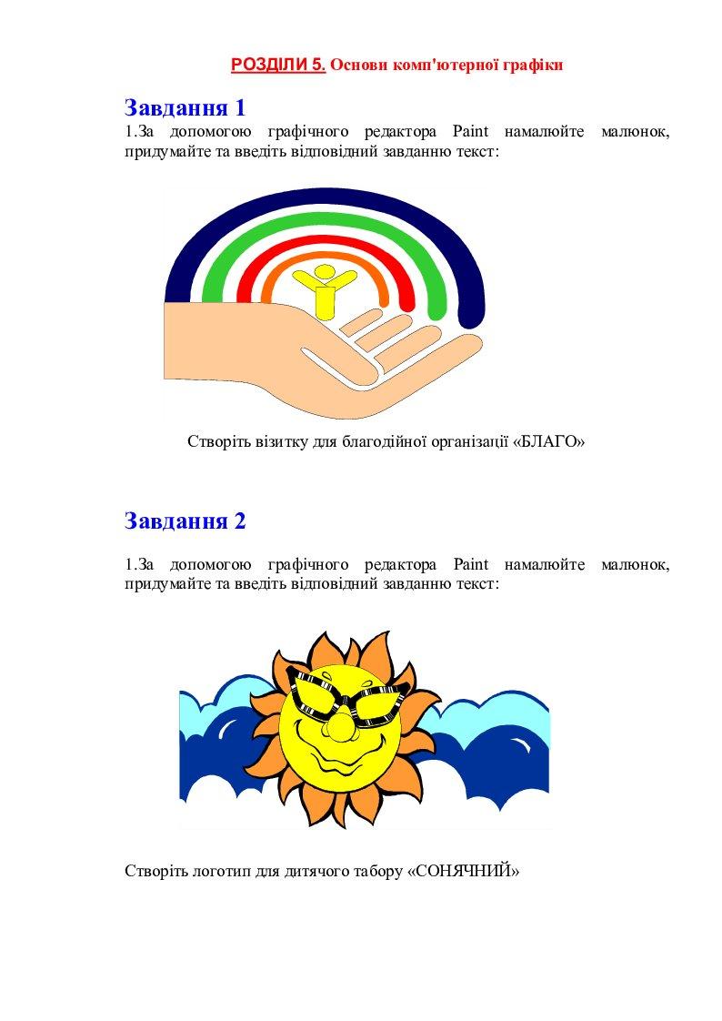 Практичні завдання для роботи в графічному редакторі Paint | Конспект ...