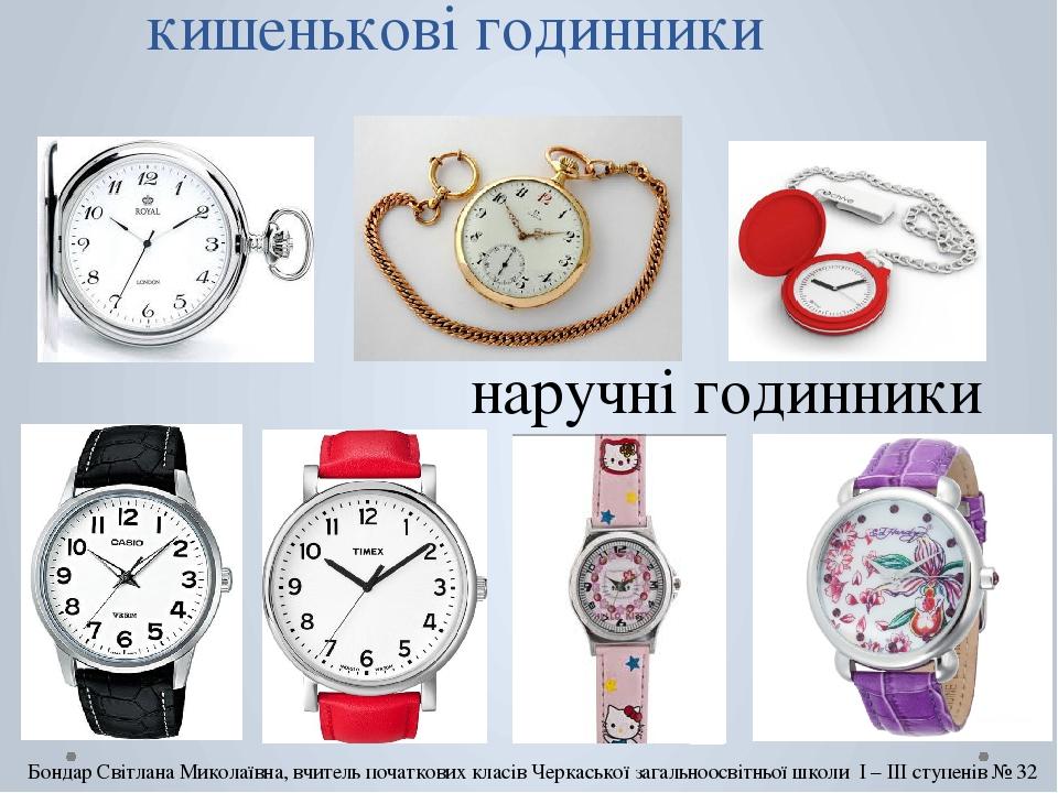 кишенькові годинники наручні годинники Бондар Світлана Миколаївна, вчитель початкових класів Черкаської загальноосвітньої школи І – ІІІ ступенів № 32