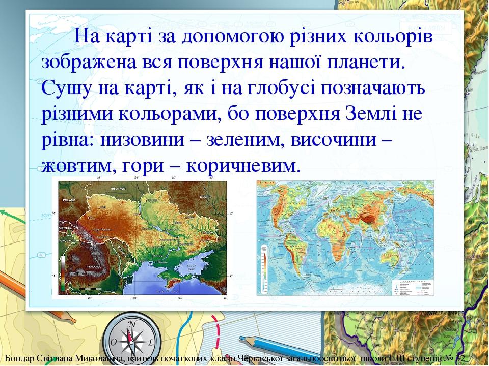 На карті за допомогою різних кольорів зображена вся поверхня нашої планети. Сушу на карті, як і на глобусі позначають різними кольорами, бо поверхн...