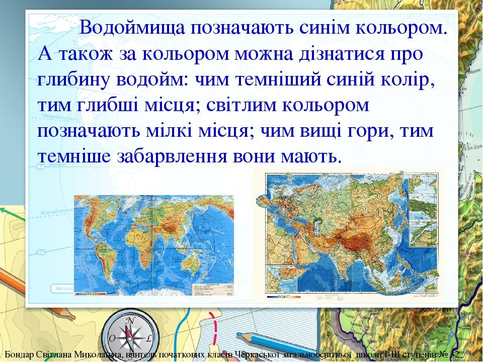 Водоймища позначають синім кольором. А також за кольором можна дізнатися про глибину водойм: чим темніший синій колір, тим глибші місця; світлим ко...