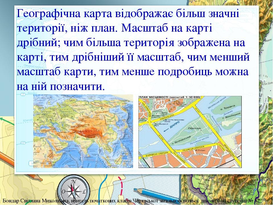 Географічна карта відображає більш значні території, ніж план. Масштаб на карті дрібний; чим більша територія зображена на карті, тим дрібніший її ...