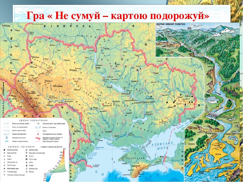 Гра « Не сумуй – картою подорожуй»
