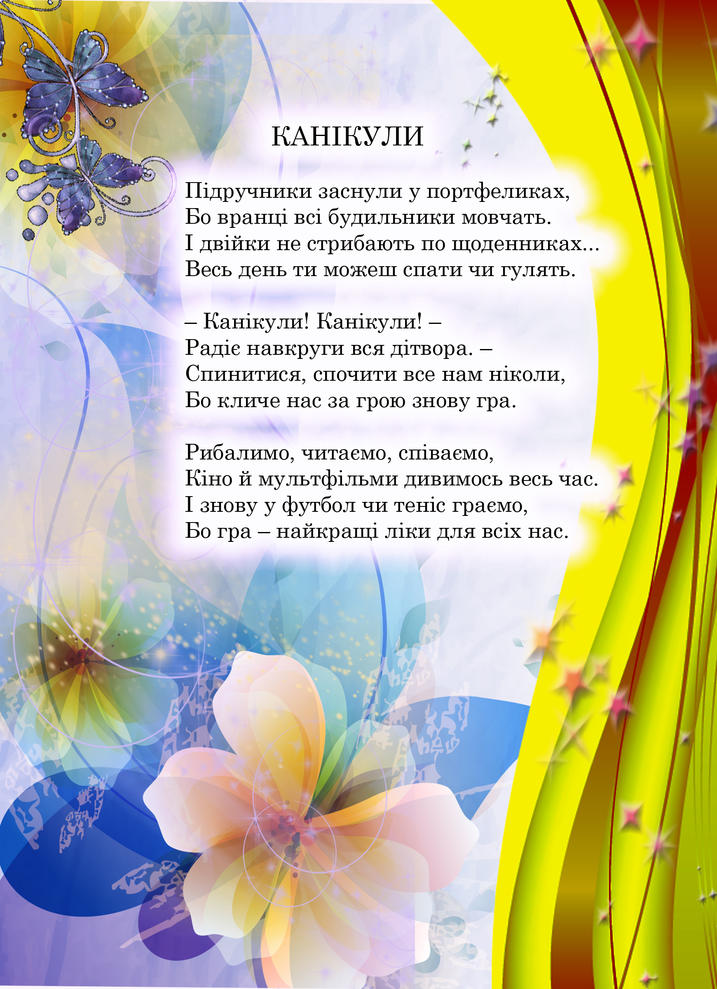 Вірш «КАНІКУЛИ»