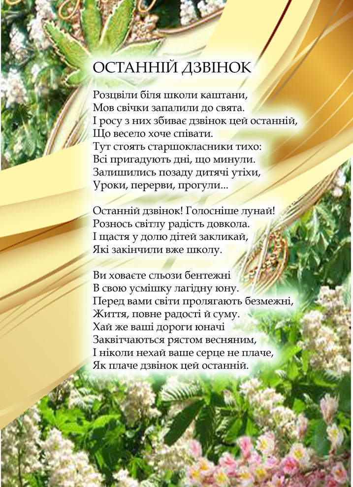 Вірш "ОСТАННІЙ ДЗВІНОК"