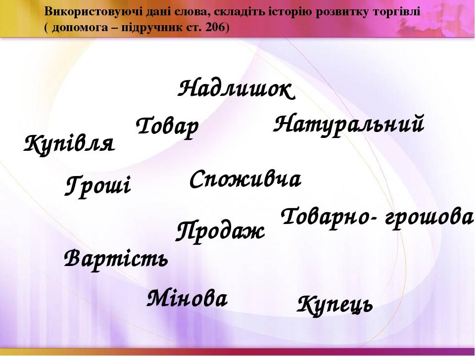 Надлишок Товар Гроші Вартість Споживча Мінова Натуральний Товарно- грошова Використовуючі дані слова, складіть історію розвитку торгівлі ( допомога...