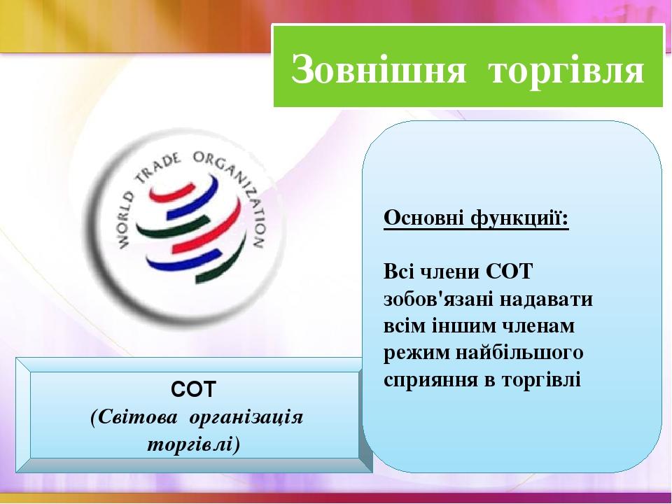 СОТ (Світова організація торгівлі) В даний час в СОТ входить 164 країни, частка яких у сумі складає 97% світового торгового обороту Основні функциі...
