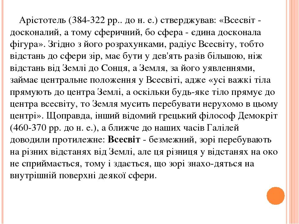 Арістотель (384-322 pp.. до н. е.) стверджував: «Всесвіт - досконалий, а тому сферичний, бо сфера - єдина досконала фігура». Згідно з його розрахун...