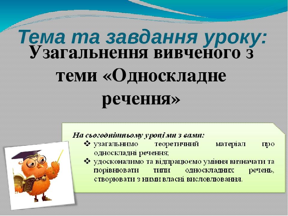Тема та завдання уроку: Узагальнення вивченого з теми «Односкладне речення»
