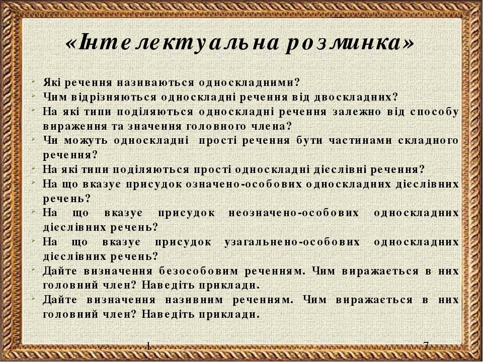 1 «Інтелектуальна розминка» Які речення називаються односкладними? Чим відрізняються односкладні речення від двоскладних? На які типи поділяються о...