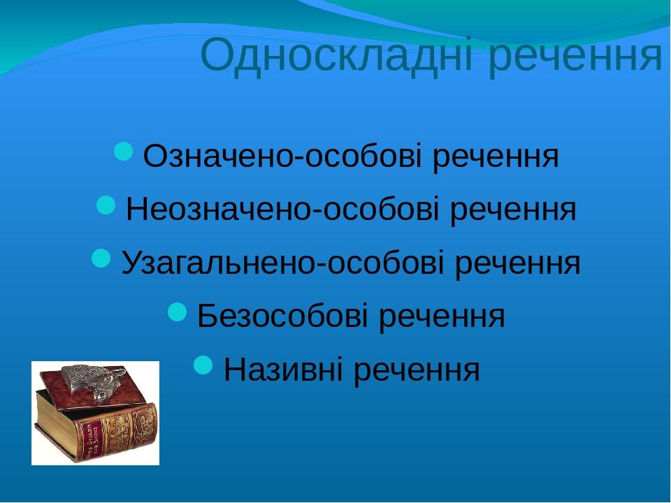 Односкладні речення Означено-особові речення Неозначено-особові речення Узагальнено-особові речення Безособові речення Називні речення