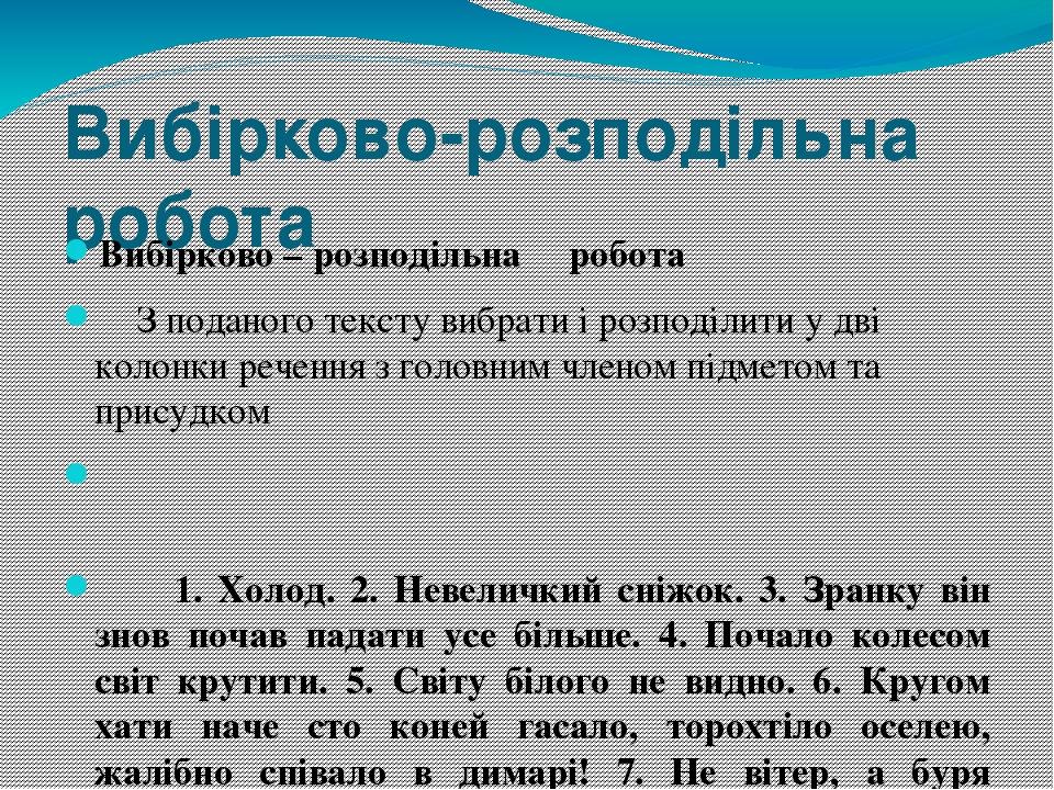 Вибірково-розподільна робота Вибірково – розподільна робота     З поданого тексту вибрати і розподілити у дві колонки речення з головним членом під...