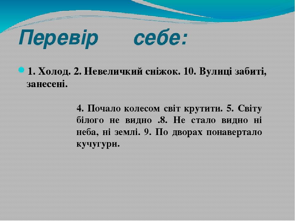 Перевір себе: 1. Холод. 2. Невеличкий сніжок. 10. Вулиці забиті, занесені. 4. Почало колесом світ крутити. 5. Світу білого не видно .8. Не стало ви...