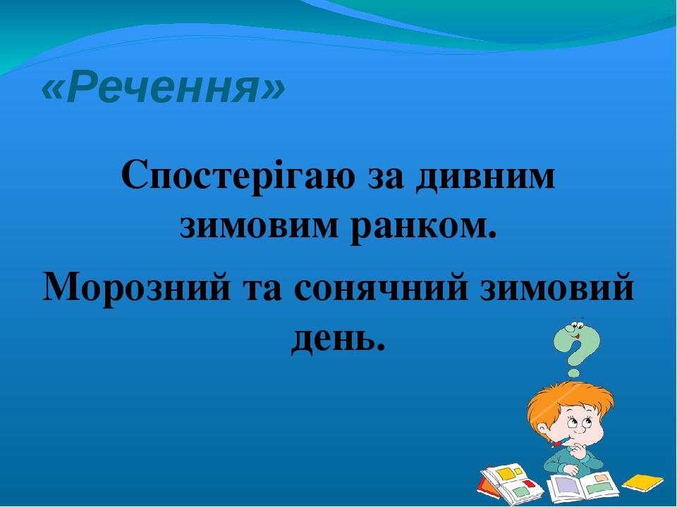 «Речення» Спостерігаю за дивним зимовим ранком. Морозний та сонячний зимовий день.