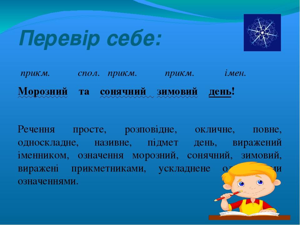 Перевір себе: прикм. спол. прикм. прикм. імен. Морозний та сонячний зимовий день!   Речення просте, розповідне, окличне, повне, односкладне, називн...