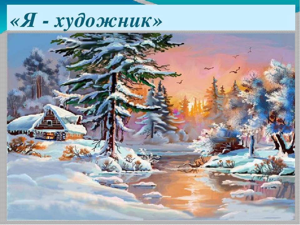 «Я - художник»