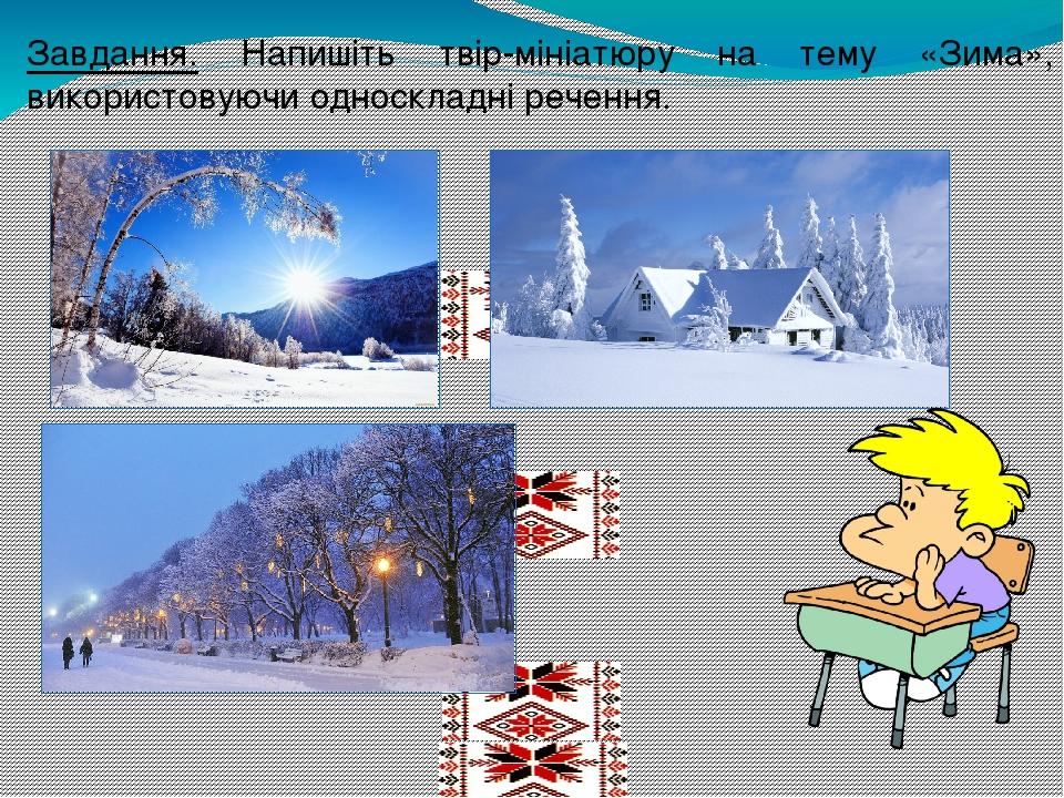 Завдання. Напишіть твір-мініатюру на тему «Зима», використовуючи односкладні речення.
