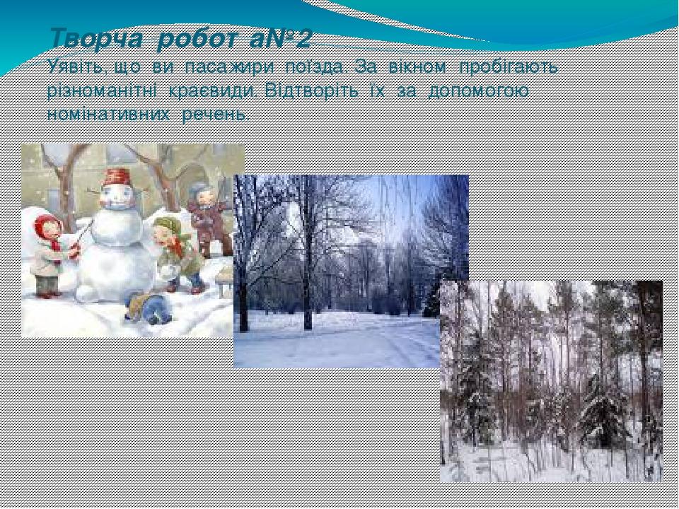 Творча робота№2 Уявіть, що ви пасажири поїзда. За вікном пробігають різноманітні краєвиди. Відтворіть їх за допомогою номінативних речень.