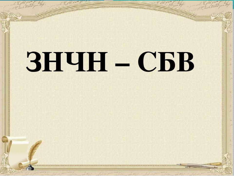 ЗНЧН – СБВ