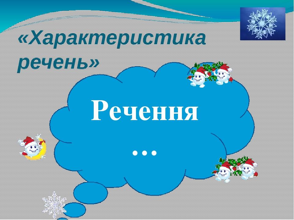 «Характеристика речень» Речення…