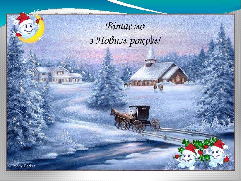 Вітаємо з Новим роком!